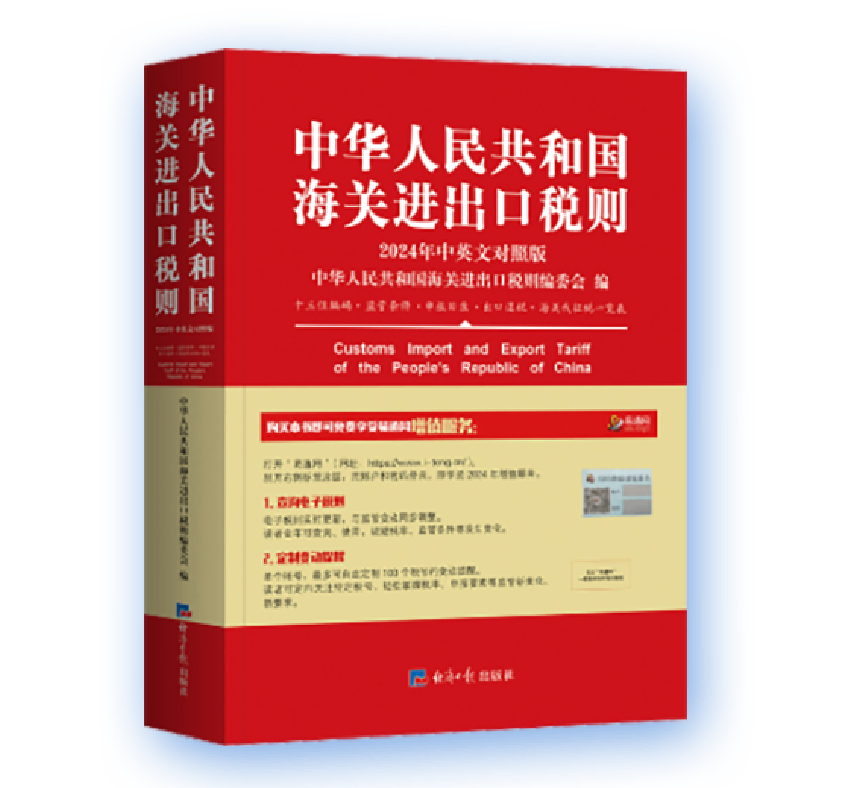 海关进出口税则